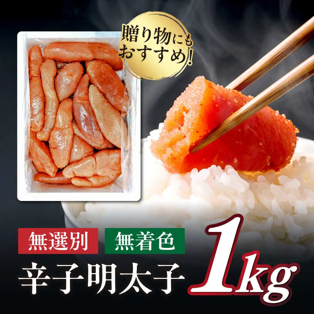 明太子 訳あり! 不揃い 1kg 訳あり [ABED001] 明太子