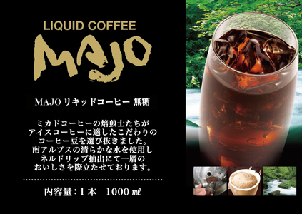 ＜ミカド珈琲＞ミカドコーヒーMAJOリキッドコーヒー 無糖 1000ml×6本 ALPDI030