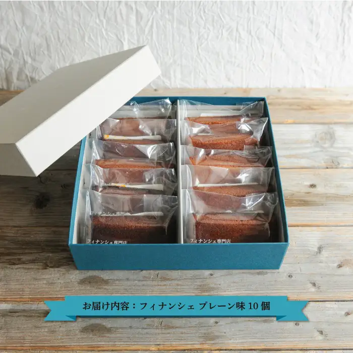北海道フィナンシェBOX プレーン味　10個入りセット【06010】