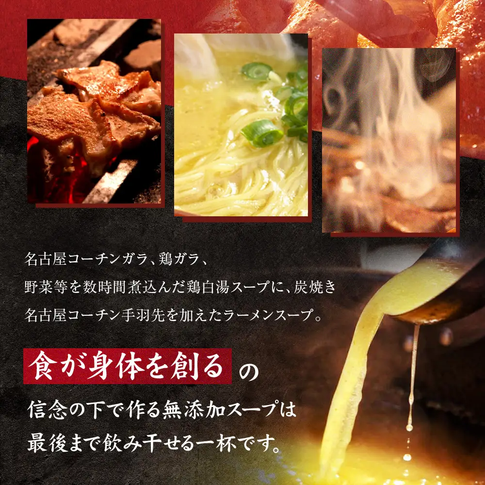 炭香る、鶏白湯ラーメンセット(無添加スープ) | 無添加 名古屋コーチンガラ 炭焼き手羽先 焼き鳥屋のこだわり