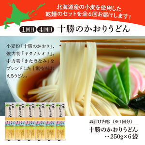 【全6回 隔月定期便】北海道十勝芽室町 BITO LABO 乾麺（うどん、そば、冷麦）乾麺 麺類 常温保存 保存食 こだわり ブレンド 小麦 Bito LABO 北海道 十勝 me004-026-k6c