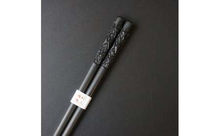 村上木彫堆朱 箸（波）23cm 黒色 1022007 お箸 1膳 和食器 食器 カトラリー