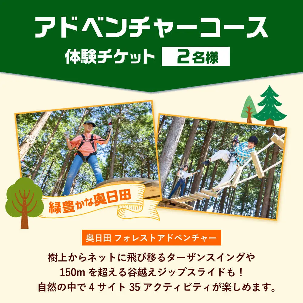 アドベンチャーコース体験チケット2名様 日田市 体験 [ARCI002]