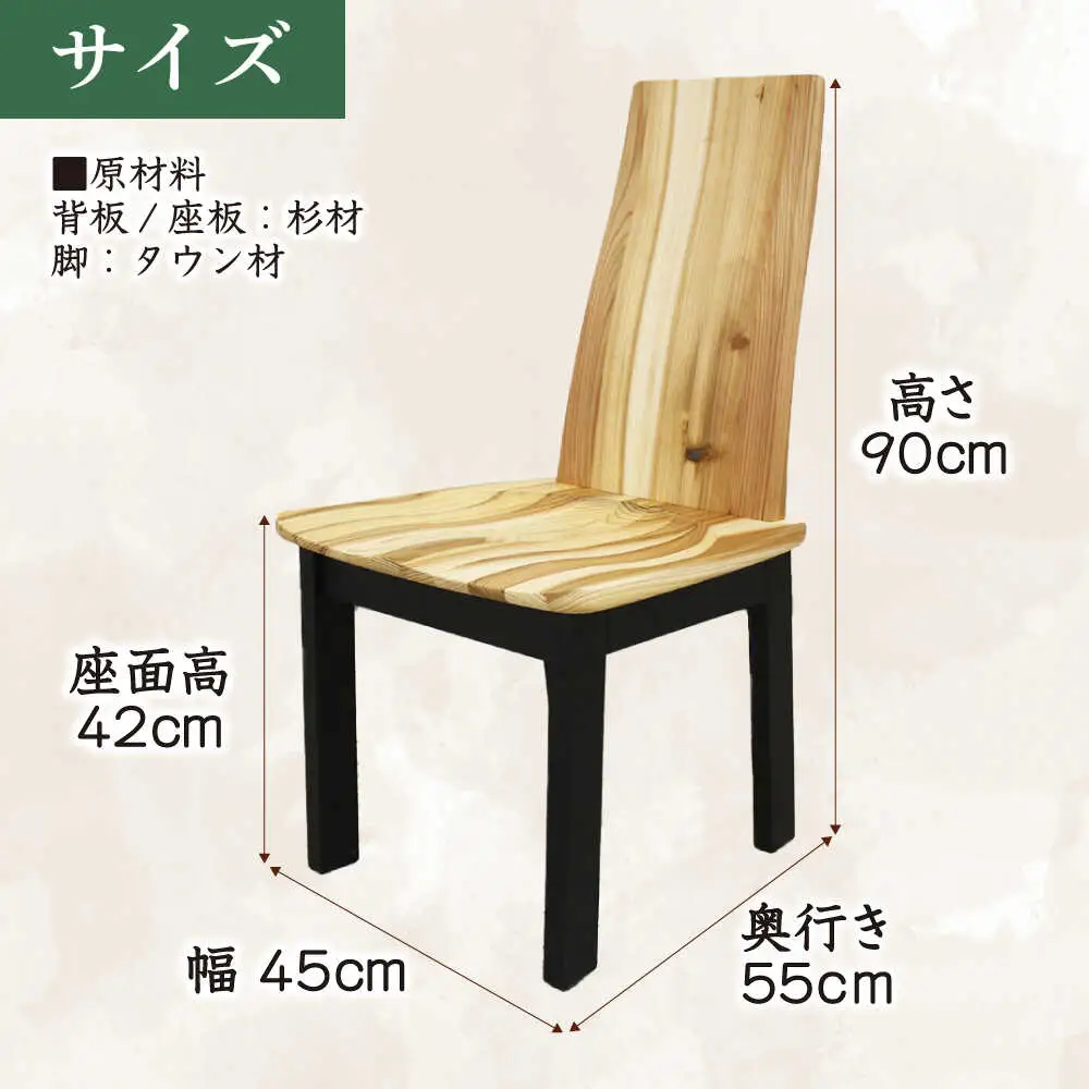 大分県産 ダイニングチェア (風林)幅45cm 奥行き55cm 高さ90cm 座面高42cm※選べるウッドカラー 日田市 おすすめ 国産 ダイニングチェア [ARDD049]