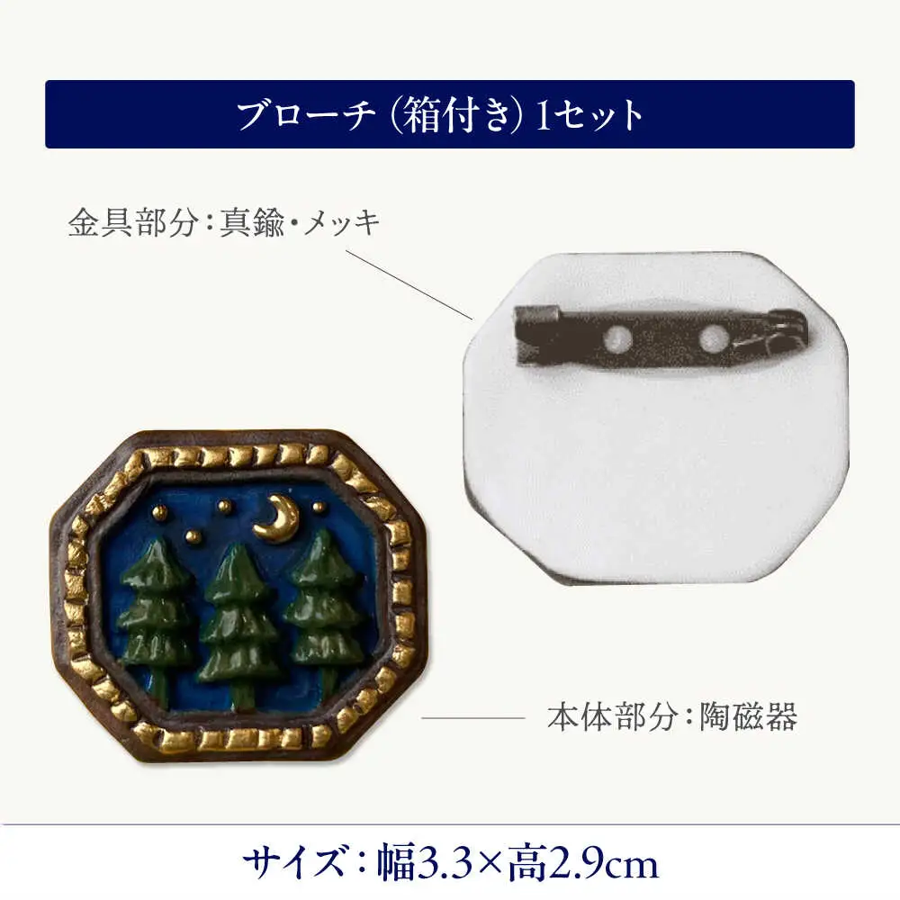 【美濃焼】 額縁 夜の森 ブローチ 多治見市 / 七窯社 森 アクセサリー おしゃれ[TAP085]