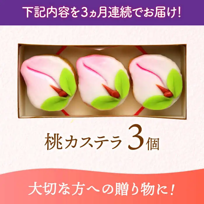 【3回定期便】【長崎縁起菓子】桃カステラ3個入 / 桃カステラ カステラ かすてら 桃の節句 ひな祭り / 諫早市 / 梅月堂 [AHBN016]