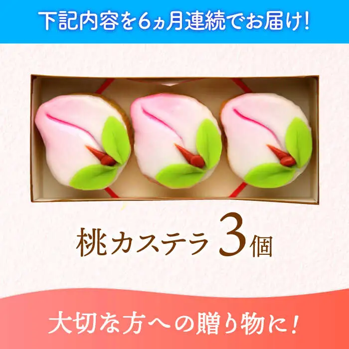 【6回定期便】【長崎縁起菓子】桃カステラ3個入 / 桃カステラ カステラ かすてら 桃の節句 ひな祭り / 諫早市 / 梅月堂 [AHBN017]