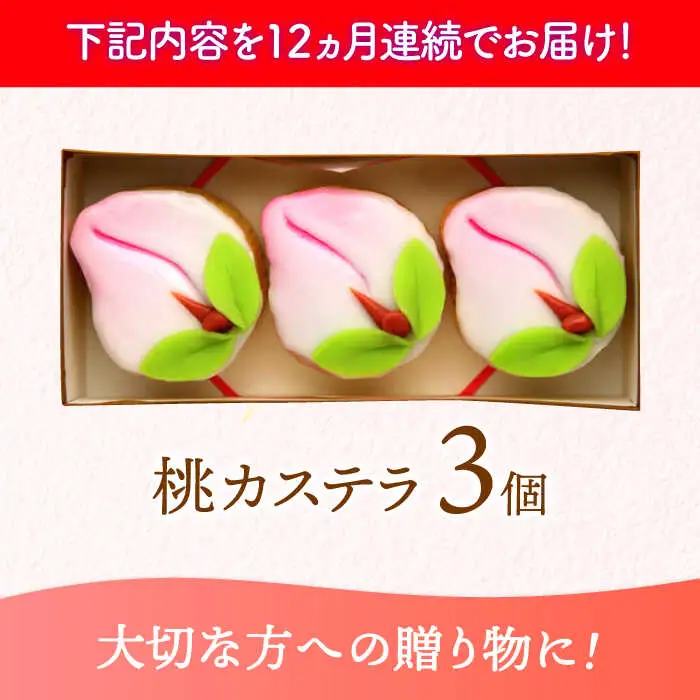 【12回定期便】【長崎縁起菓子】桃カステラ3個入 / 桃カステラ カステラ かすてら 桃の節句 ひな祭り / 諫早市 / 梅月堂 [AHBN018]