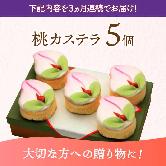 【3回定期便】【長崎縁起菓子】桃カステラ5個入 / 桃カステラ カステラ かすてら 桃の節句 ひな祭り / 諫早市 / 梅月堂 [AHBN019]