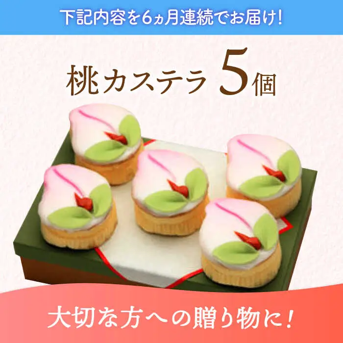 【6回定期便】【長崎縁起菓子】桃カステラ5個入 / 桃カステラ カステラ かすてら 桃の節句 ひな祭り / 諫早市 / 梅月堂 [AHBN020]