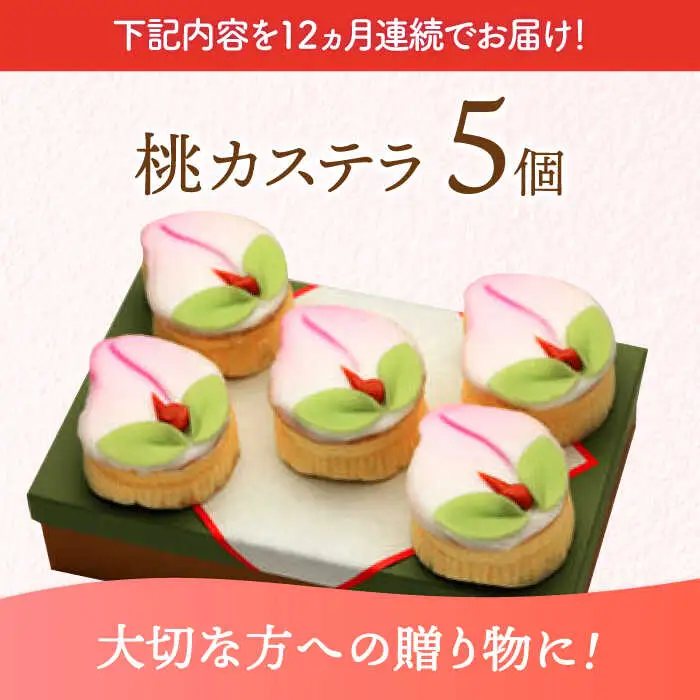 【12回定期便】【長崎縁起菓子】桃カステラ5個入 / 桃カステラ カステラ かすてら 桃の節句 ひな祭り / 諫早市 / 梅月堂 [AHBN021]