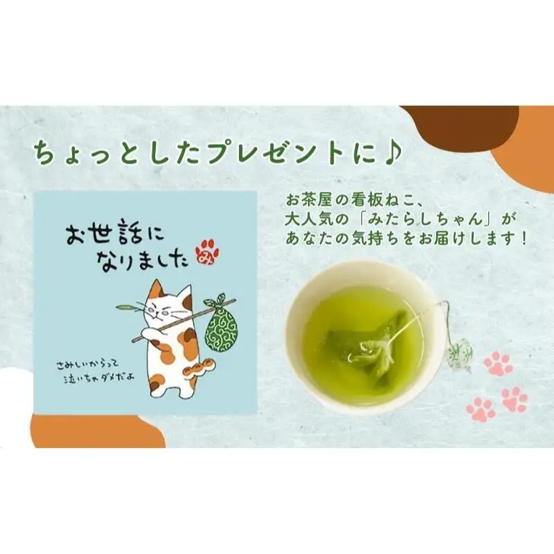 お茶 いしだ茶屋 みたらしちゃん 緑茶 猫 お茶