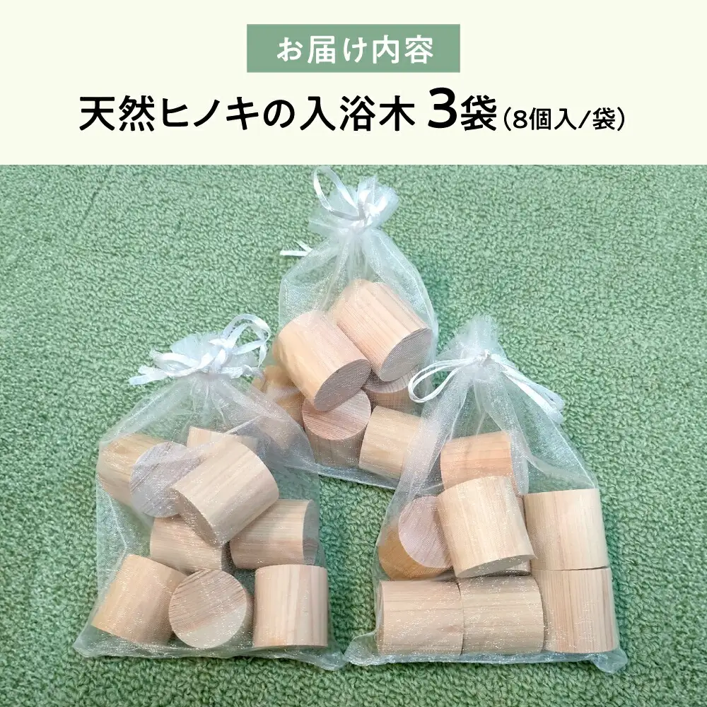 天然ヒノキの入浴木 3袋[AQBH015] ヒノキ