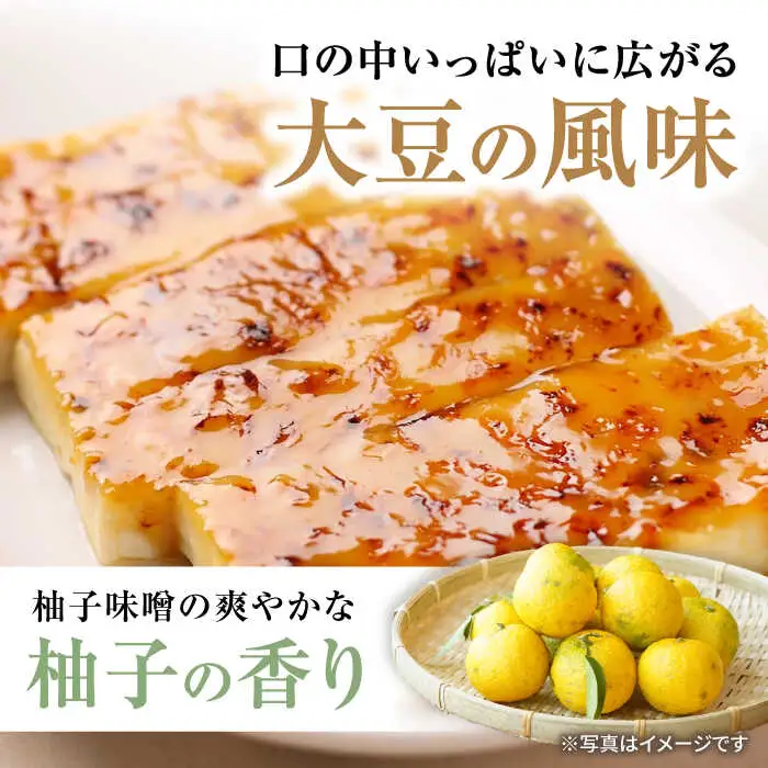 豆腐でんがくセット柚子みそ[AQBK011] 豆腐