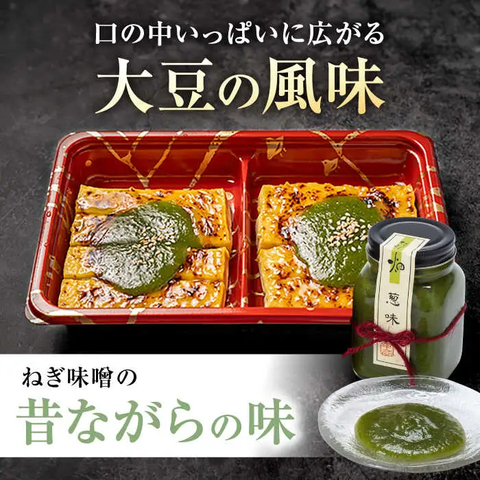 豆腐でんがくセットねぎみそ[AQBK012] 豆腐 