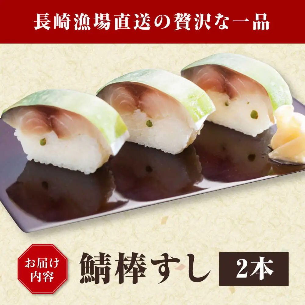 鯖棒すし 2本入※6月から8月は発送対応不可[AQBM003] 鯖寿司