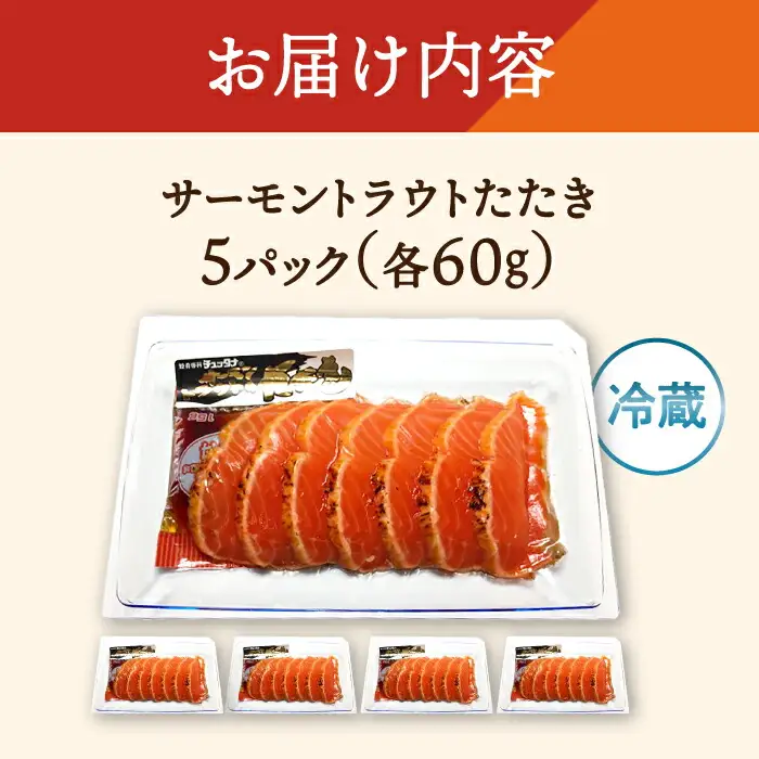 サーモントラウトたたき60g×5[AQAJ004]サーモン