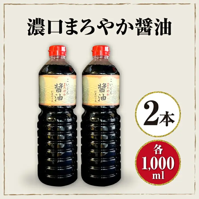 醤油 こいくちまろやか醤油 1000ml×2本 醤油 しょうゆ 調味料 [AQBQ002]
