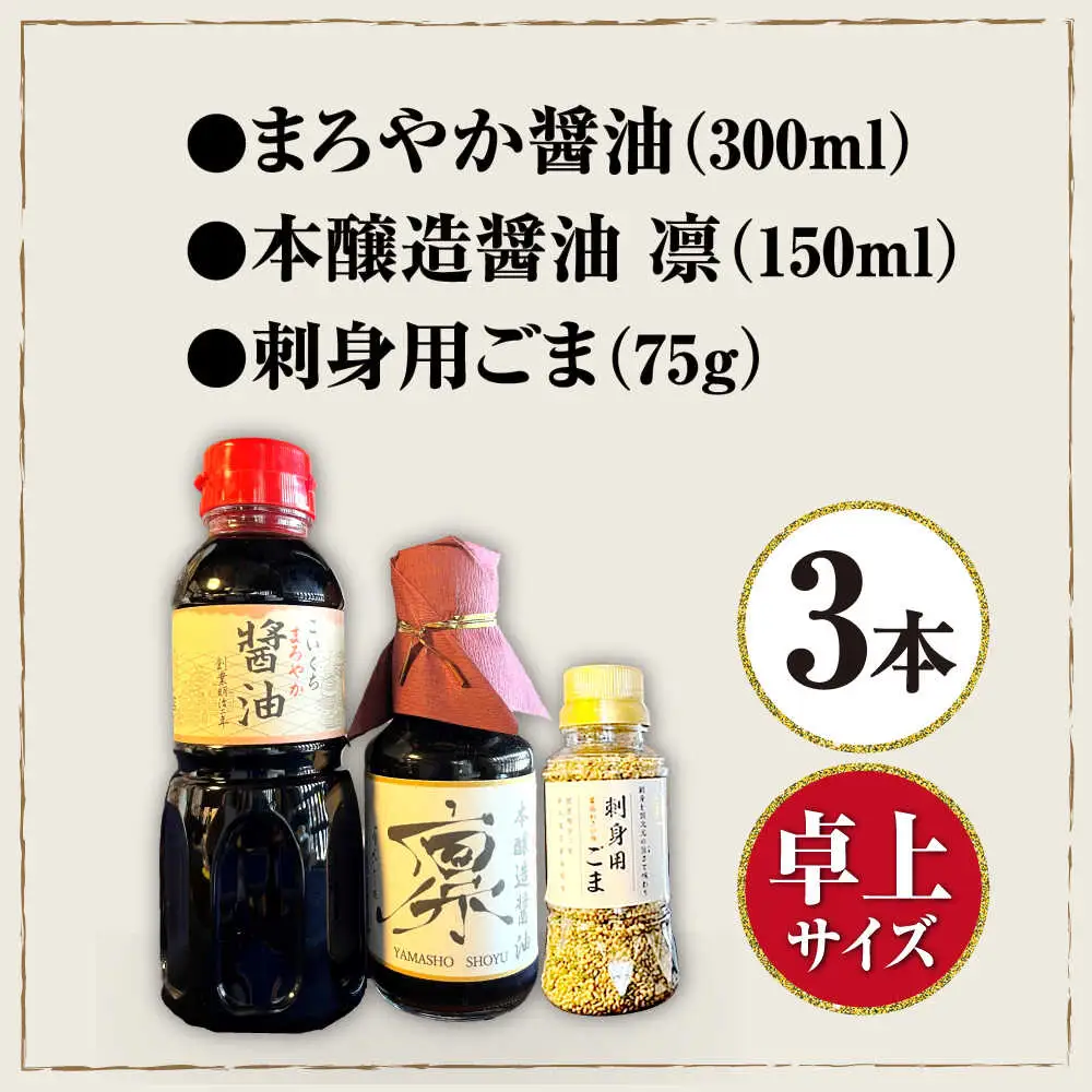 刺身醤油セット[AQBQ004] 醤油