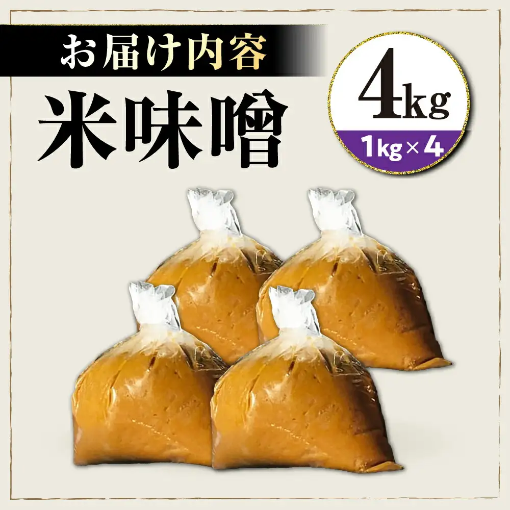 味噌4kg[AQBQ008] みそ