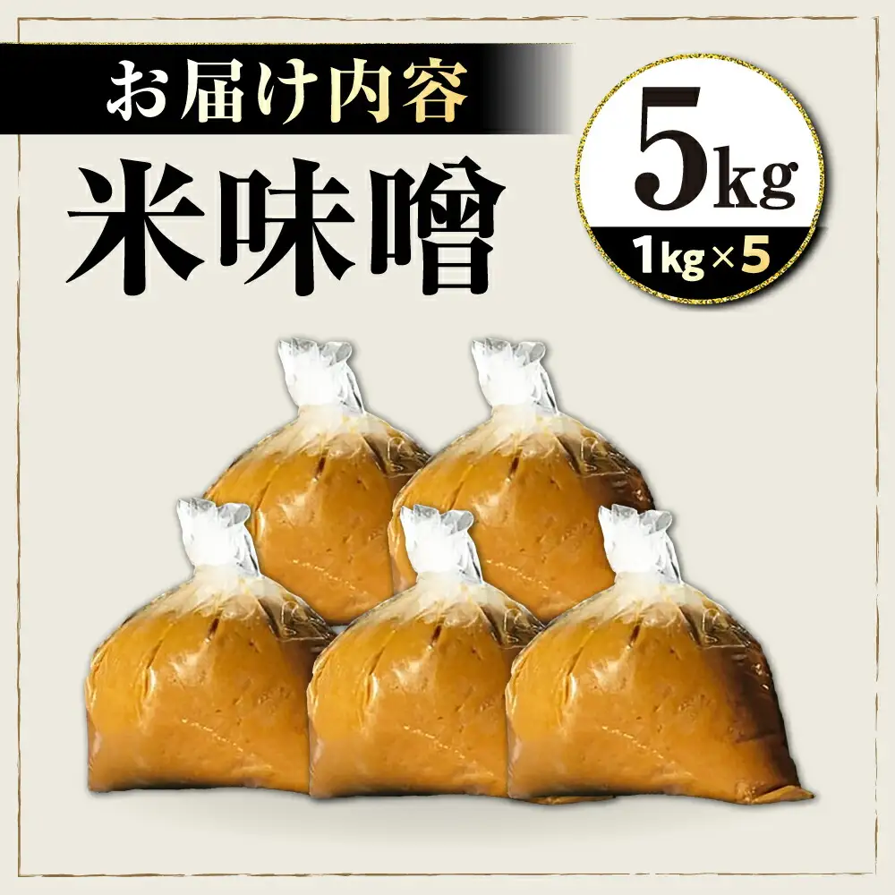 味噌5kg[AQBQ009] みそ