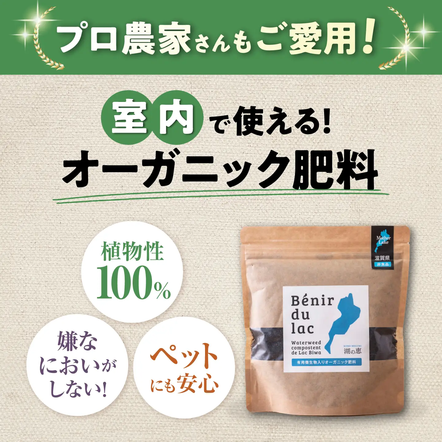 天然土壌菌入り肥料 湖の恵 添加タイプ 350g×3[AQBR001] 肥料