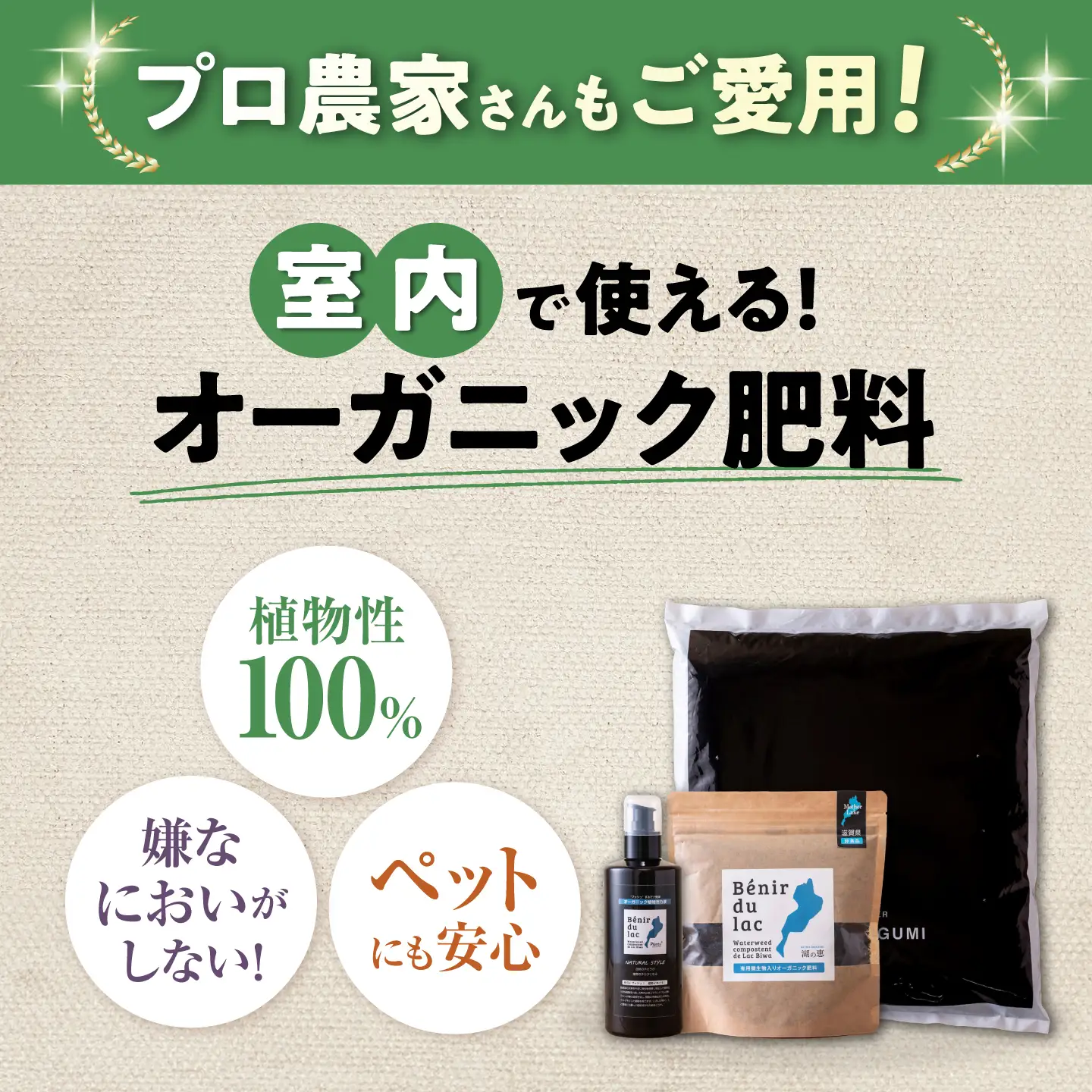 天然土壌菌入り肥料 湖の恵 観葉植物のお手入れセット[AQBR008] 肥料