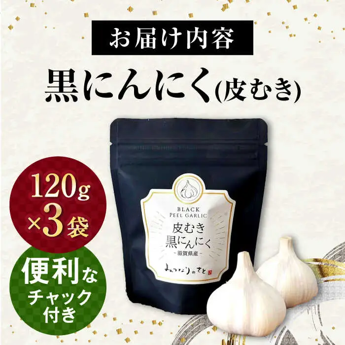 剥き黒にんにく(120g×3袋)セット[AQBT001] 黒ニンニク