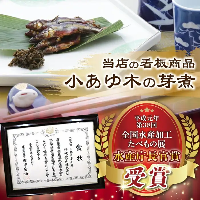 小あゆ木の芽煮90g2点山菜の佃煮3点 詰合[AQCA007] 佃煮