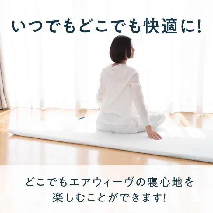 エアウィーヴ ポータブル01[AQBV072] エアウィーヴ 折りたたみ 寝具 