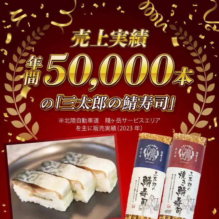 三太郎の鯖寿司と焼き鯖寿司セット【冷凍】[AQCO029] 鯖寿司