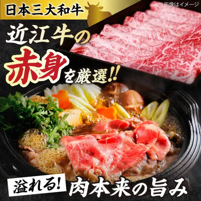近江牛 赤身 すき焼き・しゃぶしゃぶセット[AQAO003] 近江牛 牛肉