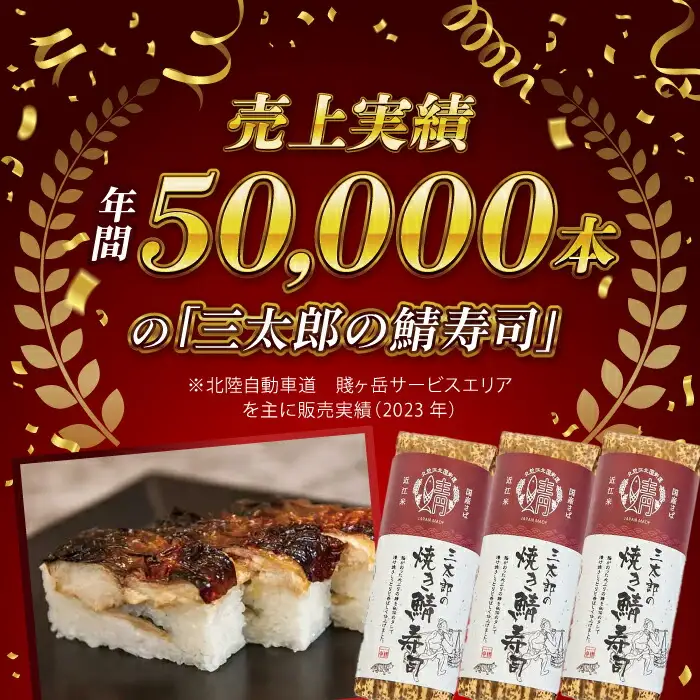 三太郎の焼き鯖寿司2本セット【冷凍】[AQCO031] 鯖寿司
