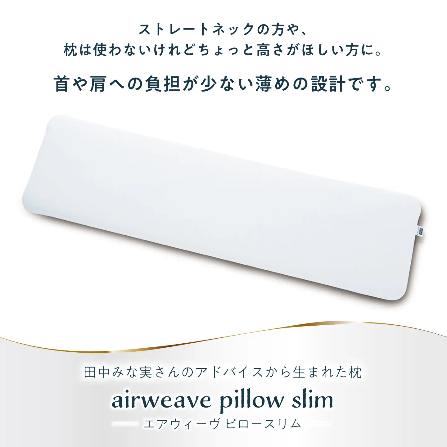 エアウィーヴピロースリム エクストラロング[AQBV109] エアウィーヴ 枕 寝具