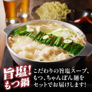 旨塩もつ鍋セット ／ もつ鍋【B089】