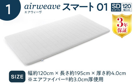 【マット枕セット】エアウィーヴ スマート01 セミダブル＆ ピロースリム[AQBV141] 寝具