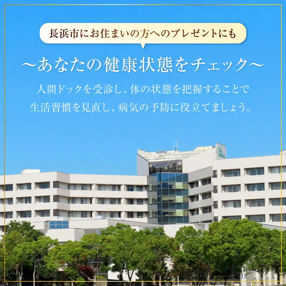 市立長浜病院 人間ドッククーポン券（3,000円）[AQAU001] 人間ドック