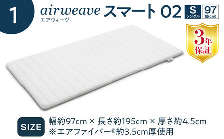 【マット枕セット】エアウィーヴ スマート02 シングル＆ピローソフト[AQBV151] 寝具