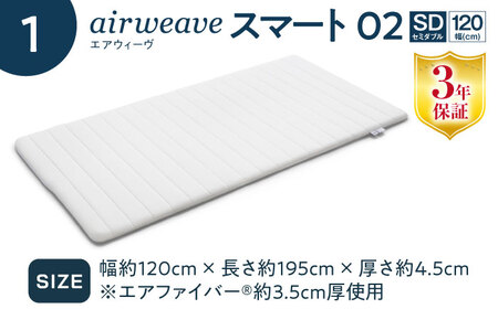 【マット枕セット】エアウィーヴ スマート02 セミダブル＆ピロースタンダード[AQBV154] 寝具