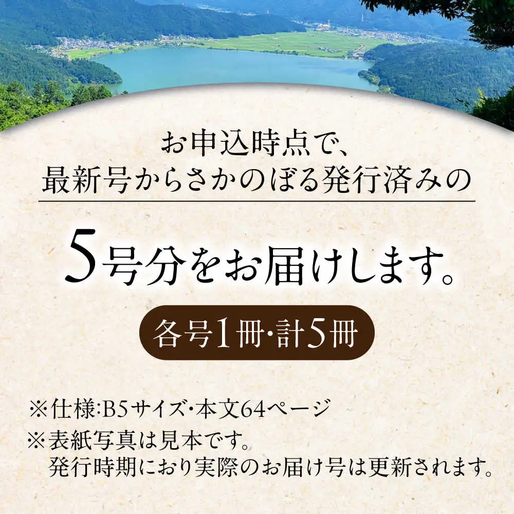 湖北地域情報誌みーな びわ湖から(最新号からさかのぼる5号分)[AQCR003] 地域情報誌