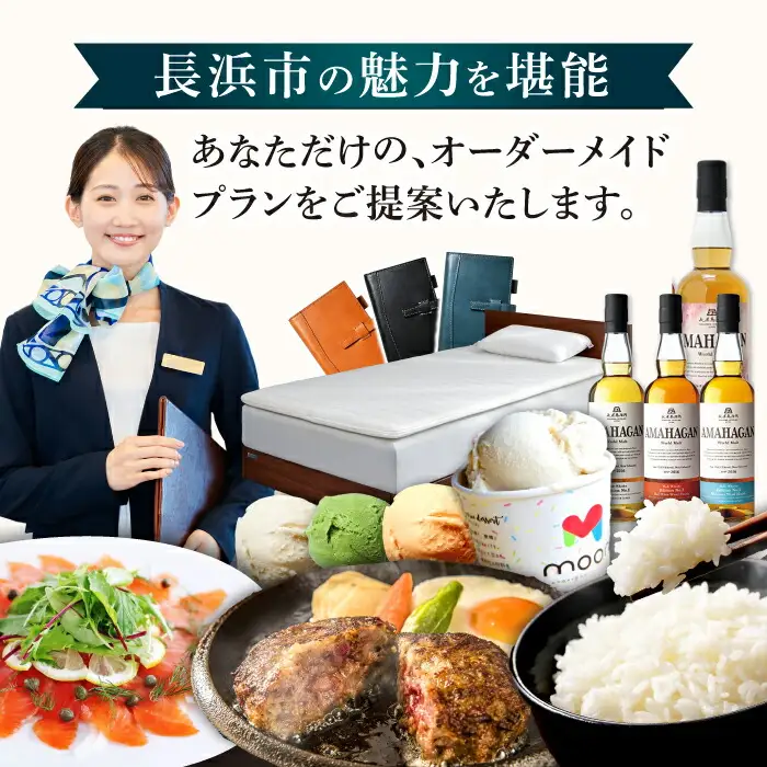 【長浜市コンシェルジュ】寄附額100万円コース[AQXX016] コンシェルジュ