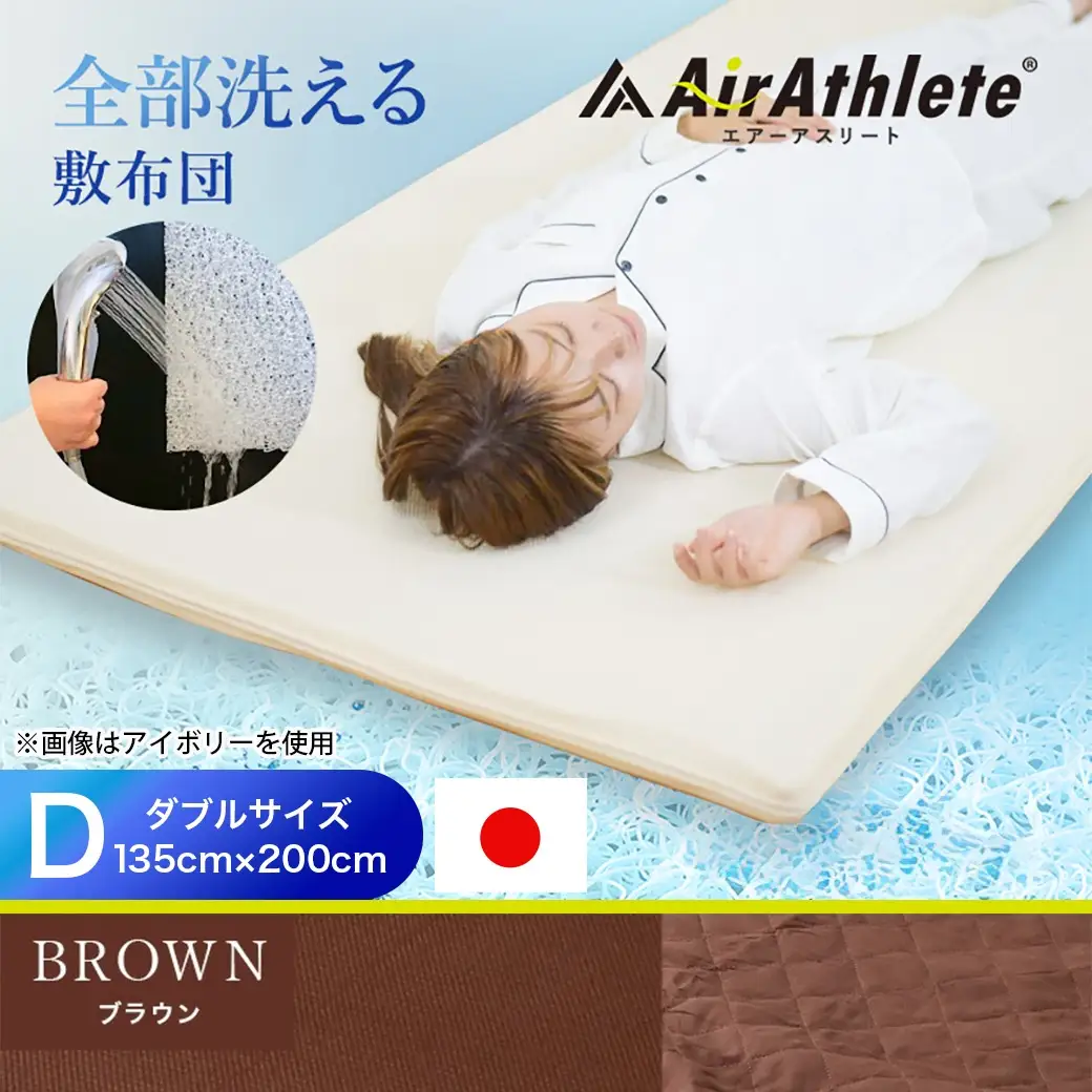 【ブラウン】全部洗える!「エアーアスリート」マットレス【D】・ハニカムメッシュ&キルト使用のリバーシブルカバー付き〔AN-J203-br〕