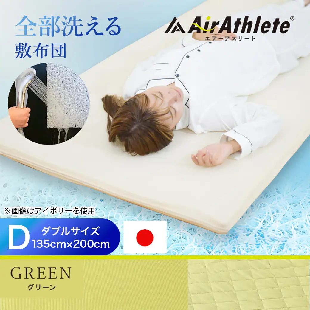 【グリーン】全部洗える!「エアーアスリート」マットレス【D】・ハニカムメッシュ&キルト使用のリバーシブルカバー付き〔AN-J203-gre〕