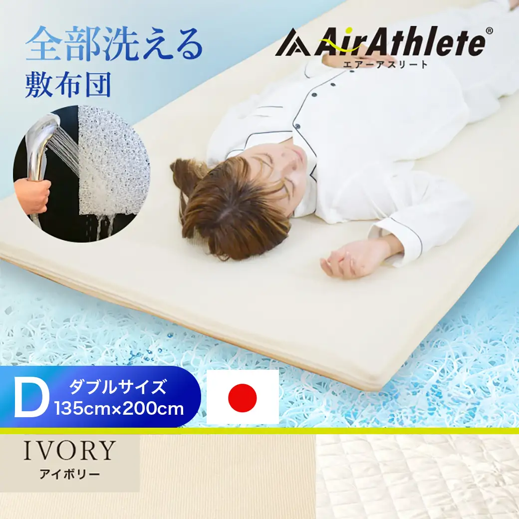 【アイボリー】全部洗える!「エアーアスリート」マットレス【D】・ハニカムメッシュ&キルト使用のリバーシブルカバー付き〔AN-J203-iv〕
