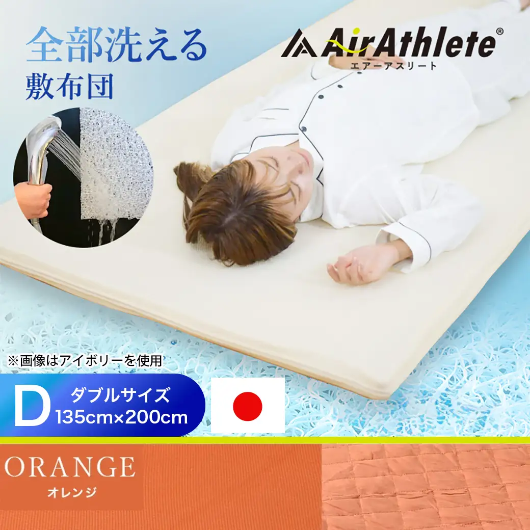 【オレンジ】全部洗える!「エアーアスリート」マットレス【D】・ハニカムメッシュ&キルト使用のリバーシブルカバー付き〔AN-J203-or〕