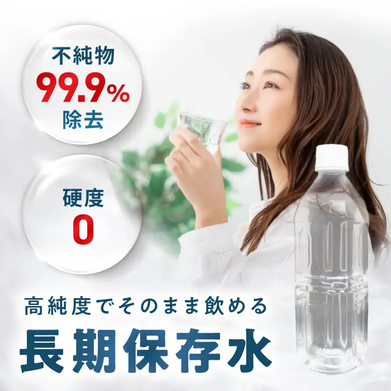 安心・安全 国産長期保存水 ～体にやさしい軟水～ [166I01]