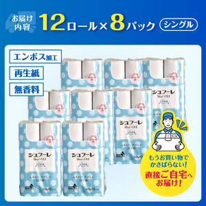 トイレットペーパー シュフーレ シングル (60m) 96ロール (12R×8パック) 富士山の水使用 エンボス加工 ふんわり 再生紙 芯・ミシン目あり 備蓄 防災 日用品 生活用品 富士市 【配送不可地域：沖縄本島・離島】 [sf068-021]