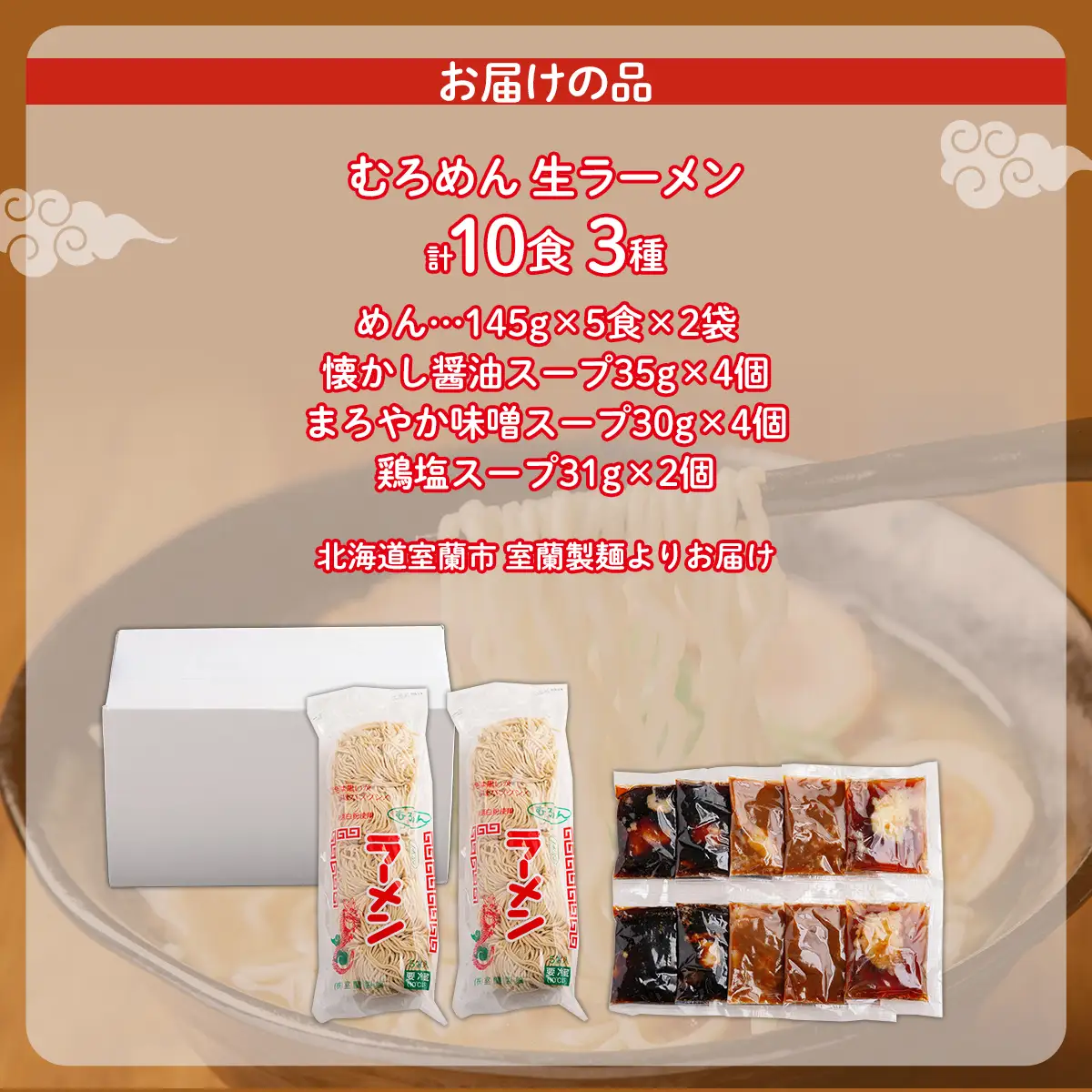 むろめん 生ラーメン10食 スープ付（懐かし醤油スープ4食、まろやか味噌スープ4食、鶏塩スープ2食） MROV011