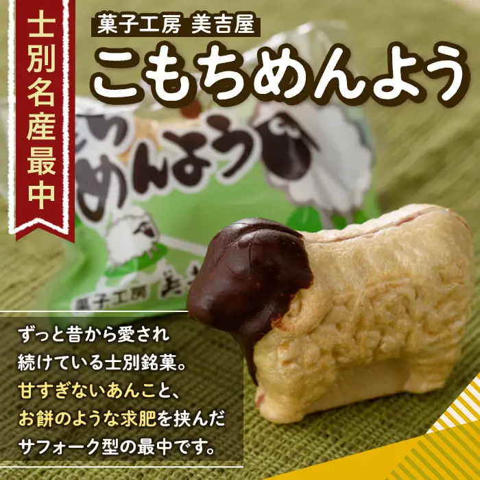 ＼テレビで紹介されました／ 士別銘菓 こもちめんよう (6個) 菓子 お菓子 和菓子 おかし 最中 モナカ あんこ もち 粒あん 羊 大人気銘菓 常温 北海道 お土産 おやつ 【まちづくり士別】 A7019
