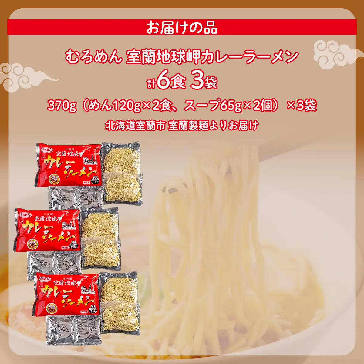 室蘭地球岬カレーラーメン3袋（6食）セット MROV014